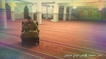 تلاوة عطرة من داخل مسجد النور سيدي مزغيش -سكيكدة-