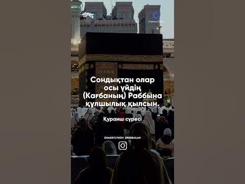 Қураиш сүресі / сура Кураиш - YouTube
