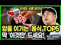 의사들이 매일 챙겨 먹는 암 예방 TOP 5 음식! 🥦 암세포 얼씬도 못 하게 하는 식단 비결 ✨