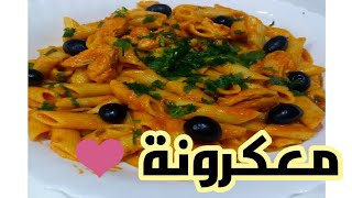 احسن طريقة عمل معكرونة بالصلصة الحمراء، معكرونة سهلة و سريعة التحضير، اسرع طريقه عمل معكرونه بالصلصه