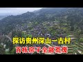 探访贵州深山一古村，100多户人家的村落仅剩3家，田地太少选择离家【乡村阿泰】