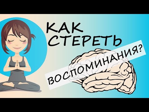 Вопрос: Как забыть плохое воспоминание?