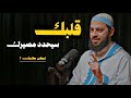 قوة القلب وتأثيره على حياتك وعلى أفعالك تابع إذا كنت تريد رضى الله