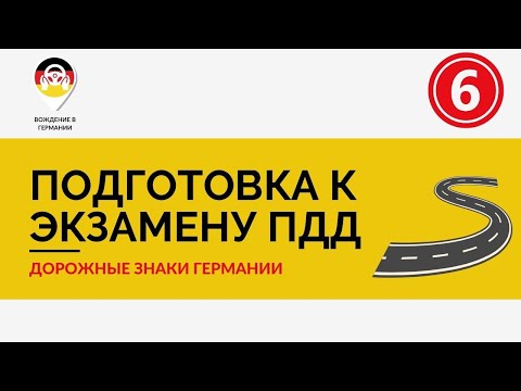🇩🇪 Дорожные знаки и ПДД в Германии | 6 часть экзаменационных вопросов по теории вождения
