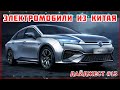 Электромобили из Китая от VOLTauto. Дайджест №13. Электрокары GAC Aion и бизнес-партнерства Geely