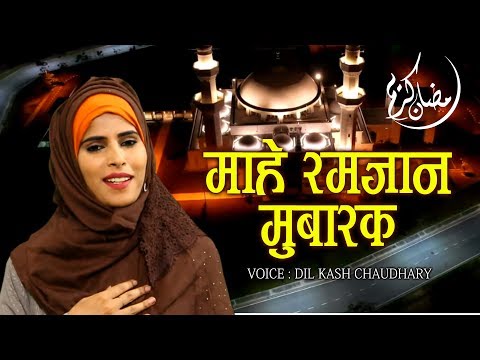 new-ramzan-kalam-2019-|-mahe-ramzan-|-dil-kash-chaudhary-|-naat-hd-video