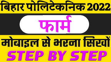 bihar polytechnic ka form mobile se kaise bhare step by step||bihar polytechnic||