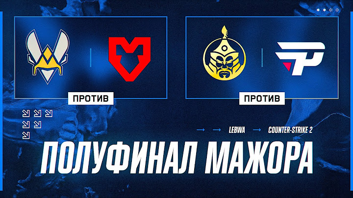 [NO DELAY] Vitality против MOUZ и Mongolz против paiN. Мажор КС2. Полуфинал