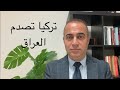 تركيا تصدم العراق وتوقف تصدير النفط العراقي تركيا تصدم العراق وتوقف تصدير النفط العراقي