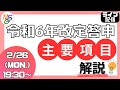 令和6年度(2024年)診療報酬改定 答申 主要項目についての解説【医科、調剤向け】
