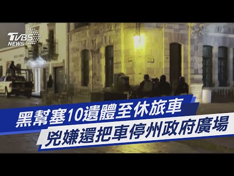 【圖文故事】 黑幫塞10遺體至休旅車 兇嫌還把車停州政府廣場｜TVBS新聞