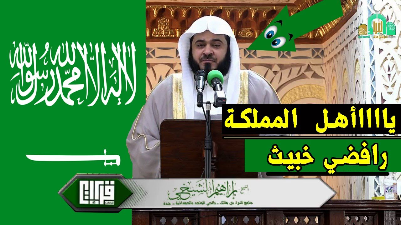 تسريبات خطيرة،وتحذير لأهل المملكة من الرافضي المتستر إبراهيم الشيخي ناشر التشيع بجدة