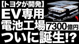 【衝撃】トヨタの「EV電池工場」に世界が震えた！【生産能力が超拡大！】【年間120万台分】