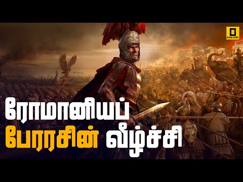 ரோமானியப்  பேரரசின் வீழ்ச்சி! | The Fall of Roman Empire | Part 2