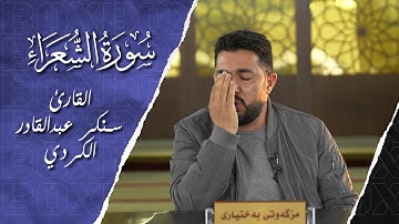 سورة الشعراء | اية 221 الي 227 بصوت القارئ سنكر عبدالقادر الكردي
