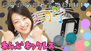 【100均】ゆれる音符♫モチーフのアクセサリーをDIY【プラバン】