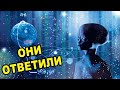 Весь мир затаил дыхание! ОНИ ответили. Чем на этот раз обернется для землян ИХ любопытство. Документ