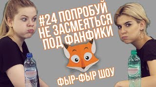 Фыр-Фыр Шоу - #24 ПОПРОБУЙ НЕ ЗАСМЕЯТЬСЯ ПОД ФАНФИКИ / Николетта Шонус и Саша Попкова