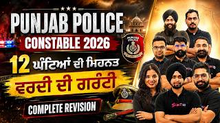 PUNJAB POLICE CONSTABLE EXAM PREPARATION 2026 | PUNJAB POLICE CONSTABLE MARATHON CLASS