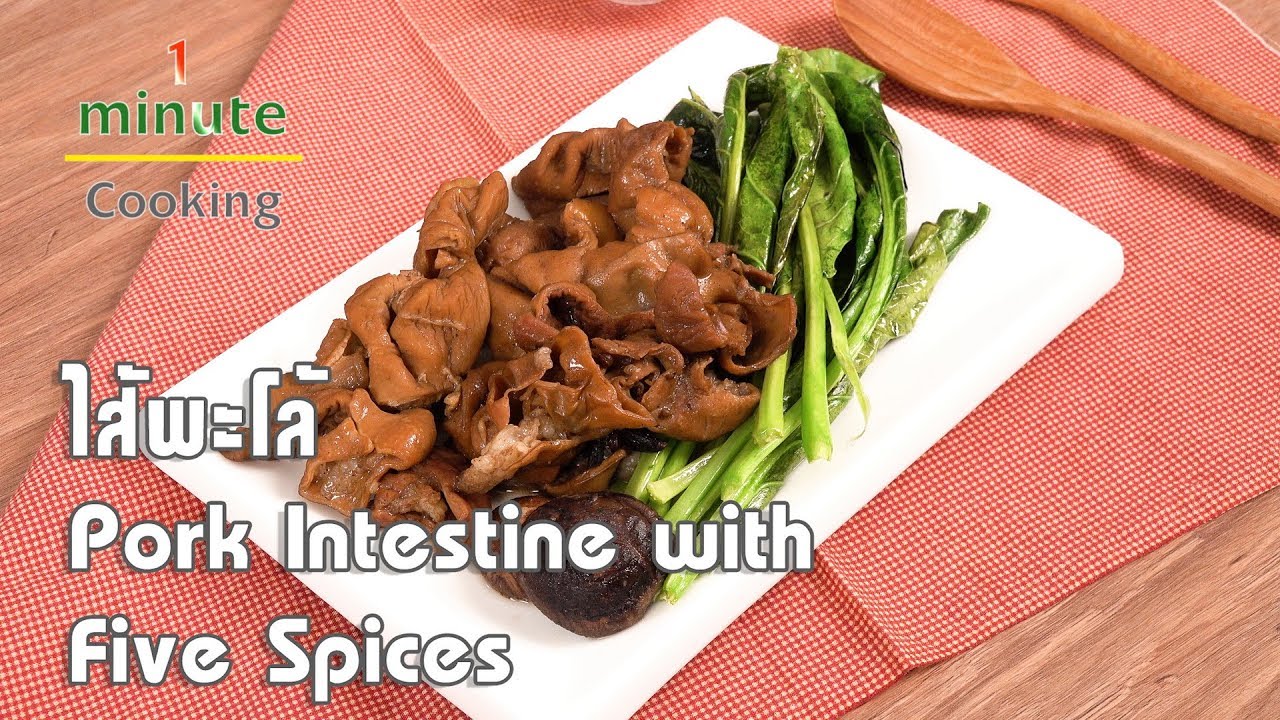 ไส้พะโล้ Pork Intestine with Five Spices | 1 Minute Cooking