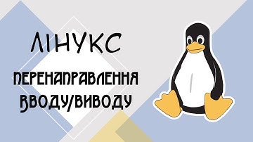 Лінукс - перенаправлення вводу/виводу, логічне І та АБО