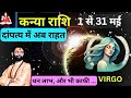    2024  kanya rashi may 2024  virgo may horoscope 2024  astro shabar mantra