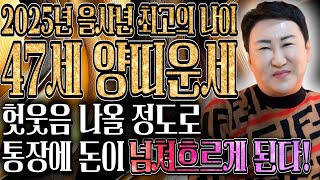 [2025년 대박나는 1979년생 47세 양띠운세] 이번달 기회를 잡으면 운명이바뀝니다! 하늘에서 금은보화가…