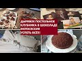 🇩🇪ДЫРЯВОЕ ПОСТЕЛЬНОЕ🙈/КЛУБНИКА В ШОКОЛАДЕ🍓🍫/ФОТОСЕССИЯ🔥/УСПЕТЬ ВСЁ!!!👍♥️/VLOG