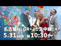 5/31（日）朝10：30頃〜「スイッチ⭐︎PON!!」名古屋NLGR+より生中継！⑤