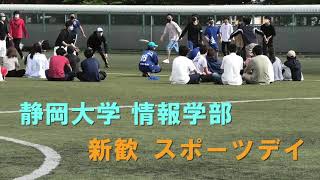 静岡大学情報学部 新歓スポーツデイ 2021/04/24