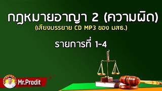 กฎหมายอาญา 2  - (1/4)  #กฎหมายอาญา #กฎหมาย