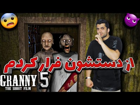 Granny 5 Time To Wake Up Ending پایان گرنی ۵ و باز هم از دست مامان بزرگ خوشگله فرار کردم