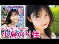 【小島のり佳】目力強めの若手女優、速攻おかわり再登場!