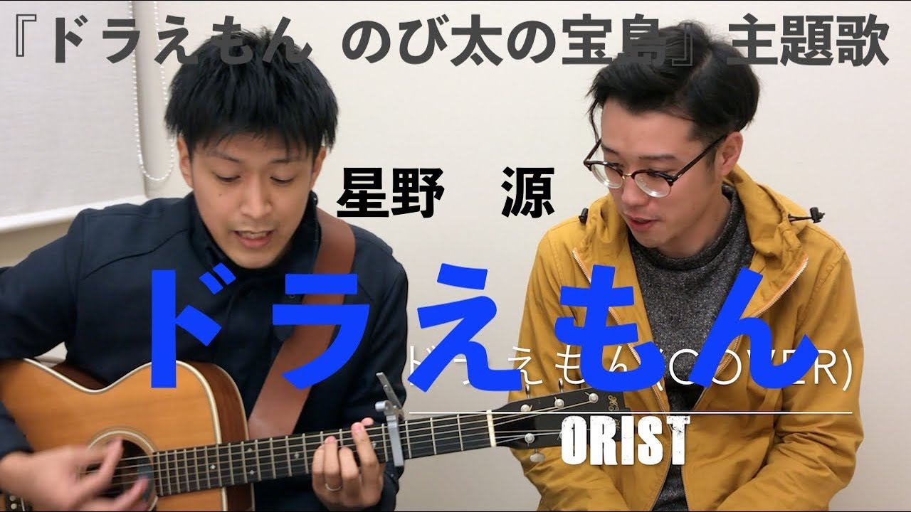 コード付き 星野源 ドラえもん Orist Cover 映画 ドラえもん のび太の宝島 主題歌 Youtube