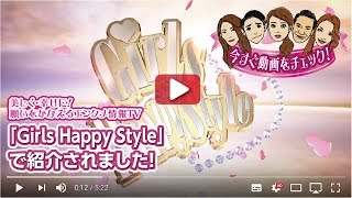LIFTANT～TV番組「Girls Happy Style」紹介動画