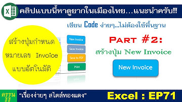 Excel : EP71 สร้างปุ่มคำสั่งด้วย code ง่ายๆ Part#2 กำหนดเลข Invoice อัตโนมัติ ด้วยปุ่ม New Invoice