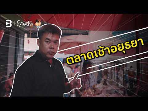 ทัวร์ “ตลาดเช้าอยุธยา” กับลุงเหมียว เรือนจรุง ร้านที่มีคิวจองข้ามปี | Behind the sauce