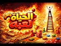 الحياة لو لعبة 