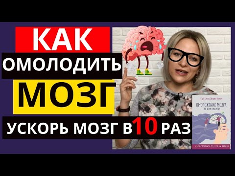 ОМОЛОЖЕНИЕ МОЗГА за две недели | Упражнения для замедления старения