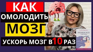 ОМОЛОЖЕНИЕ МОЗГА за две недели | Упражнения для замедления старения