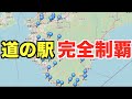 和歌山の道の駅を一気に回って道の駅切符全て手に入れてみた!