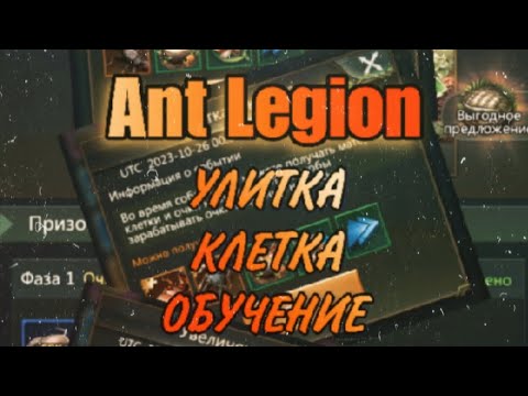 Видео: Ant Legion: УЛИТКА И КЛЕТКА как совместить и выполнить БЕЗ доната?🤷 Snail/Cells (eng sub)