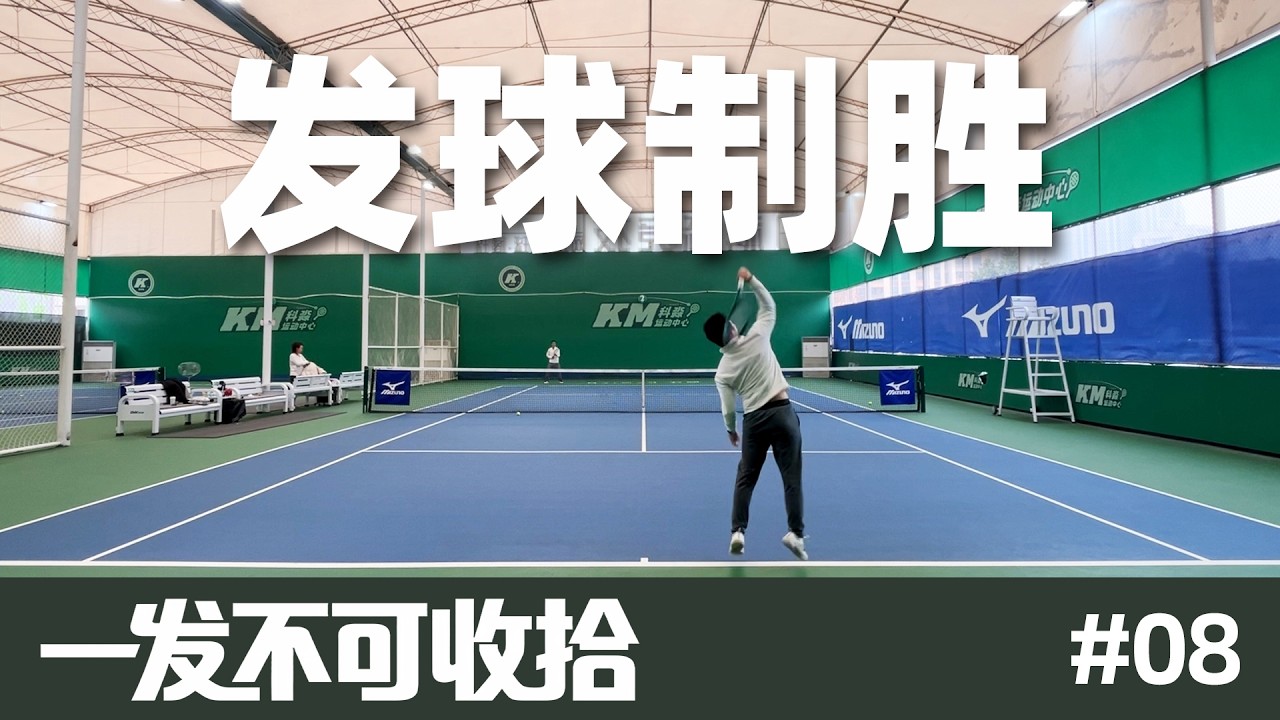 「一发不可收拾」‌发球一掉就完蛋