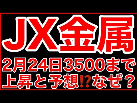 【有料級!!AIの株価予想】衝撃!! 明日(火曜日) 2月24日 JX金属　株価3500まで上昇と予想!?なぜ？　徹底解説　株式投資　最新情報　デイトレ　日本株
