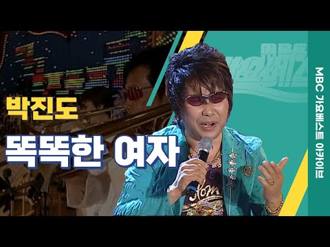 똑똑한 여자 l 박진도 l 이상형이 어떻게 되세요 ? 아 저는 똑똑한 여자요..!