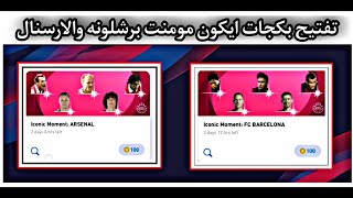 تفتيح بكجات ايكون مومنت ارسنال وبرشلونة pes 2021 mobile!! 