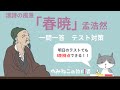 孟浩然「春暁(漢詩の風景)」一問一答!明日でも間に合う【テスト対策】中学国語
