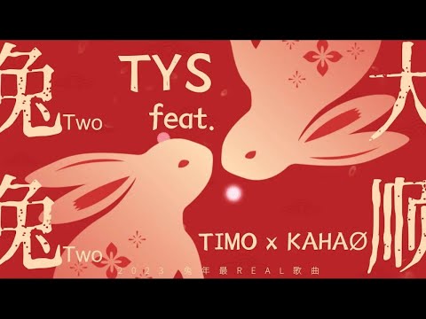 TYS X TIMO X KAHAØ - 兔兔大順 [TWO TWO DA SHUN] (Official Music Video 4K - Shot on iPhone)