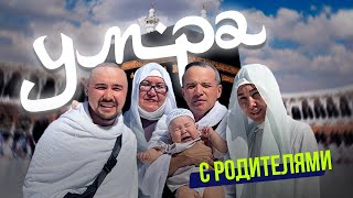 УМРА с родителями / Что нужно знать перед поездкой? / Влог