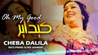 Cheba Dalila - Kidayer Oh My God - كتلتني خزرته (EXCLUSIVE LIVE)©️